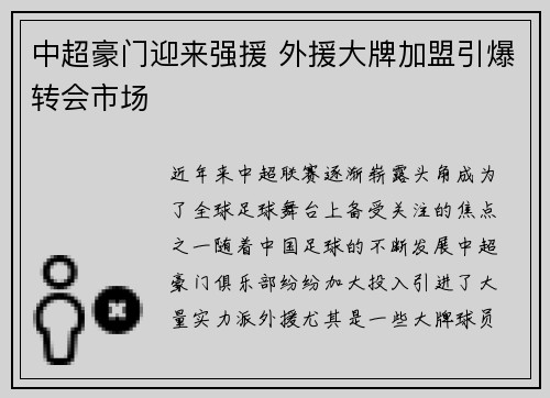 中超豪门迎来强援 外援大牌加盟引爆转会市场