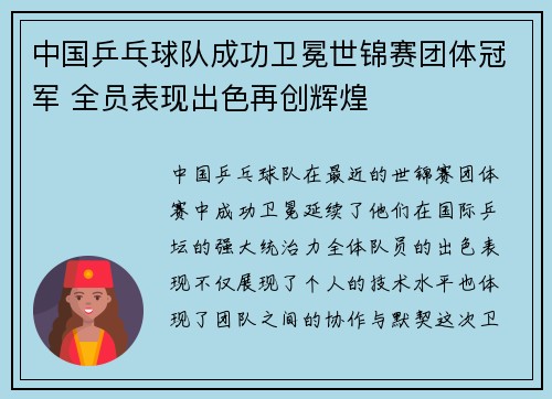中国乒乓球队成功卫冕世锦赛团体冠军 全员表现出色再创辉煌