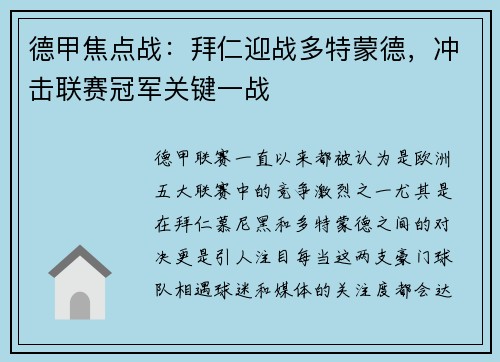 德甲焦点战：拜仁迎战多特蒙德，冲击联赛冠军关键一战