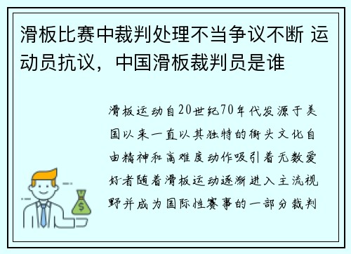 滑板比赛中裁判处理不当争议不断 运动员抗议，中国滑板裁判员是谁