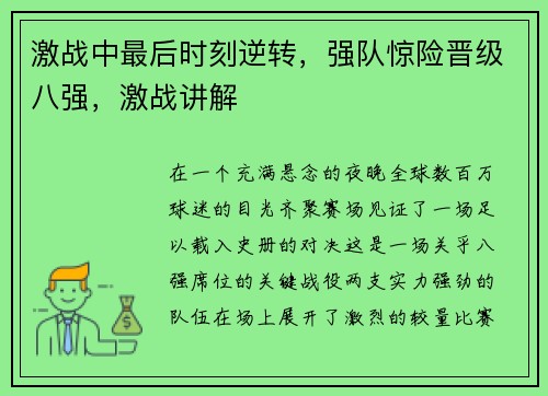 激战中最后时刻逆转，强队惊险晋级八强，激战讲解