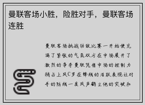 曼联客场小胜，险胜对手，曼联客场连胜