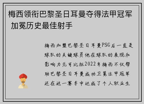 梅西领衔巴黎圣日耳曼夺得法甲冠军 加冕历史最佳射手