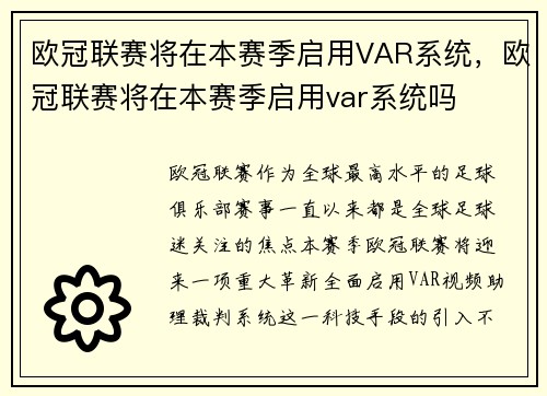 欧冠联赛将在本赛季启用VAR系统，欧冠联赛将在本赛季启用var系统吗