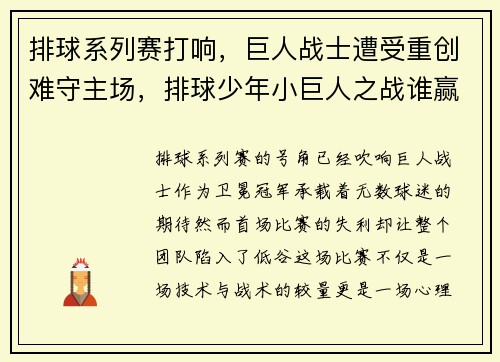 排球系列赛打响，巨人战士遭受重创难守主场，排球少年小巨人之战谁赢了