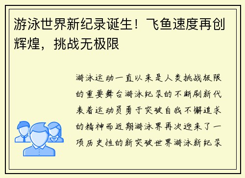 游泳世界新纪录诞生！飞鱼速度再创辉煌，挑战无极限