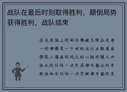 战队在最后时刻取得胜利，颠倒局势获得胜利，战队结束