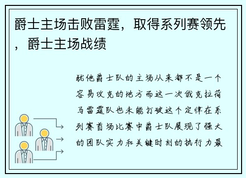 爵士主场击败雷霆，取得系列赛领先，爵士主场战绩