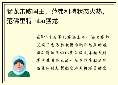 猛龙击败国王，范弗利特状态火热，范佛里特 nba猛龙