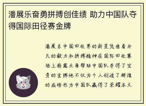 潘展乐奋勇拼搏创佳绩 助力中国队夺得国际田径赛金牌