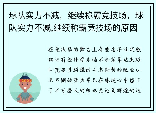 球队实力不减，继续称霸竞技场，球队实力不减,继续称霸竞技场的原因