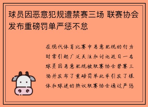 球员因恶意犯规遭禁赛三场 联赛协会发布重磅罚单严惩不怠