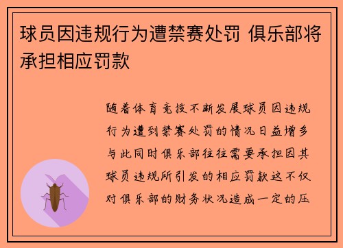球员因违规行为遭禁赛处罚 俱乐部将承担相应罚款