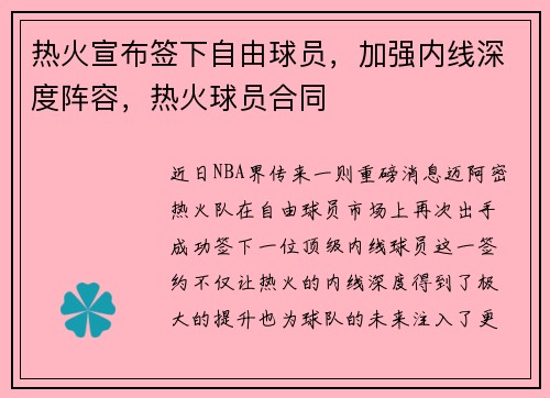 热火宣布签下自由球员，加强内线深度阵容，热火球员合同