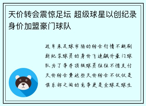 天价转会震惊足坛 超级球星以创纪录身价加盟豪门球队