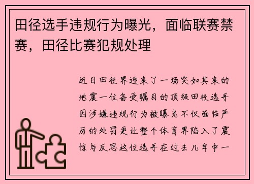 田径选手违规行为曝光，面临联赛禁赛，田径比赛犯规处理