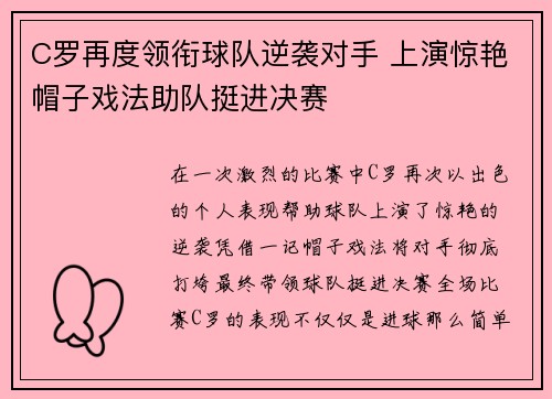 C罗再度领衔球队逆袭对手 上演惊艳帽子戏法助队挺进决赛