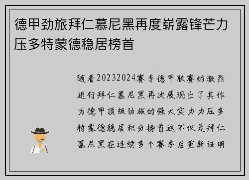 德甲劲旅拜仁慕尼黑再度崭露锋芒力压多特蒙德稳居榜首