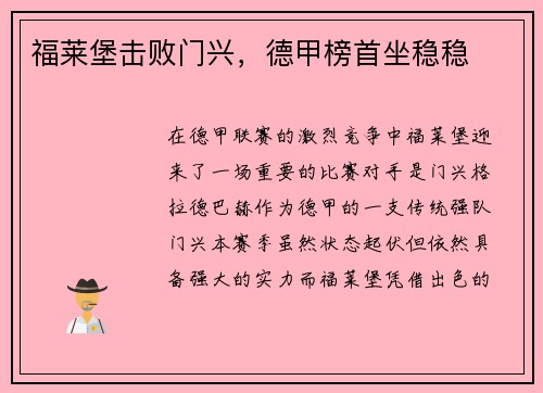 福莱堡击败门兴，德甲榜首坐稳稳