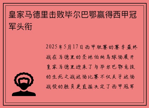 皇家马德里击败毕尔巴鄂赢得西甲冠军头衔