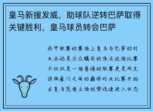 皇马新援发威，助球队逆转巴萨取得关键胜利，皇马球员转会巴萨