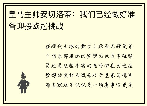 皇马主帅安切洛蒂：我们已经做好准备迎接欧冠挑战