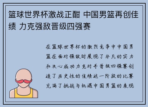 篮球世界杯激战正酣 中国男篮再创佳绩 力克强敌晋级四强赛