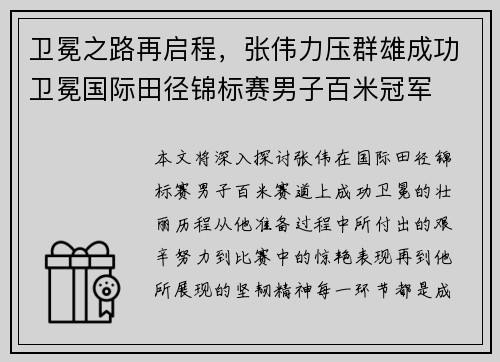 卫冕之路再启程，张伟力压群雄成功卫冕国际田径锦标赛男子百米冠军