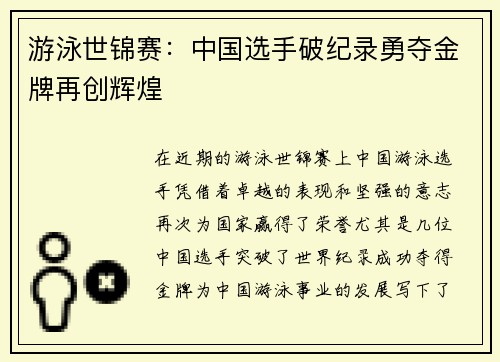 游泳世锦赛：中国选手破纪录勇夺金牌再创辉煌
