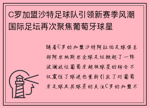 C罗加盟沙特足球队引领新赛季风潮 国际足坛再次聚焦葡萄牙球星