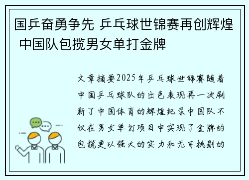 国乒奋勇争先 乒乓球世锦赛再创辉煌 中国队包揽男女单打金牌