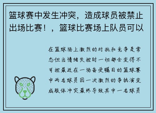 篮球赛中发生冲突，造成球员被禁止出场比赛！，篮球比赛场上队员可以叫暂停吗
