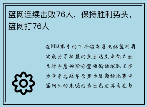 篮网连续击败76人，保持胜利势头，篮网打76人