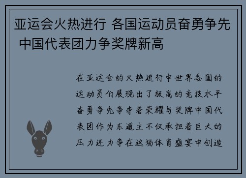 亚运会火热进行 各国运动员奋勇争先 中国代表团力争奖牌新高