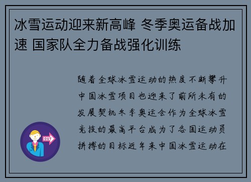冰雪运动迎来新高峰 冬季奥运备战加速 国家队全力备战强化训练