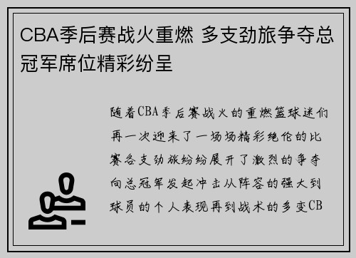 CBA季后赛战火重燃 多支劲旅争夺总冠军席位精彩纷呈