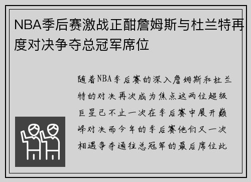 NBA季后赛激战正酣詹姆斯与杜兰特再度对决争夺总冠军席位