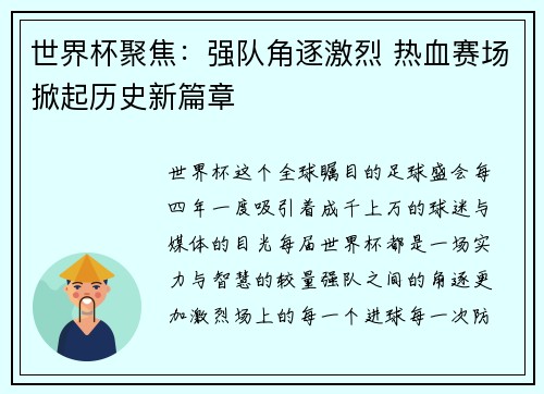 世界杯聚焦：强队角逐激烈 热血赛场掀起历史新篇章