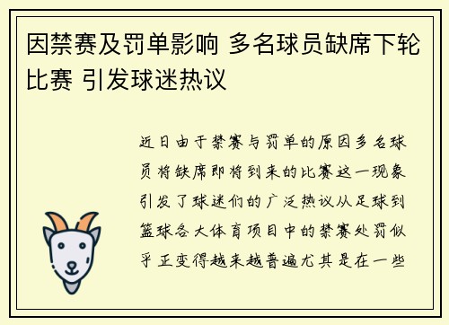 因禁赛及罚单影响 多名球员缺席下轮比赛 引发球迷热议