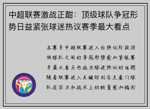 中超联赛激战正酣：顶级球队争冠形势日益紧张球迷热议赛季最大看点