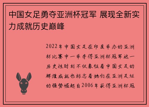 中国女足勇夺亚洲杯冠军 展现全新实力成就历史巅峰