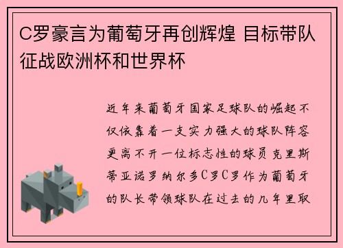 C罗豪言为葡萄牙再创辉煌 目标带队征战欧洲杯和世界杯