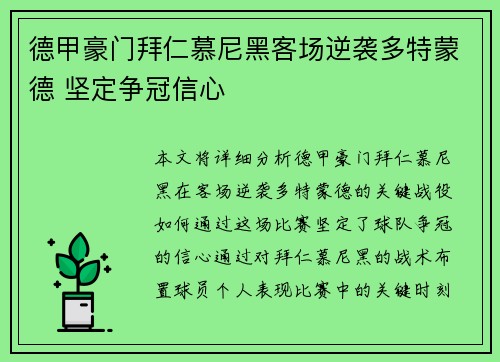 德甲豪门拜仁慕尼黑客场逆袭多特蒙德 坚定争冠信心