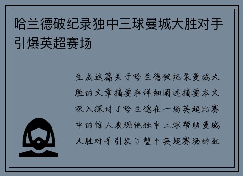 哈兰德破纪录独中三球曼城大胜对手引爆英超赛场