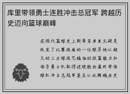 库里带领勇士连胜冲击总冠军 跨越历史迈向篮球巅峰