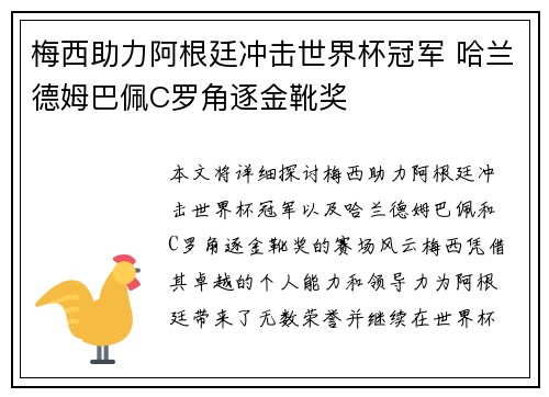 梅西助力阿根廷冲击世界杯冠军 哈兰德姆巴佩C罗角逐金靴奖