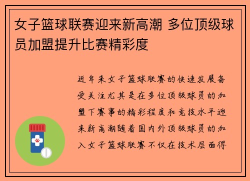 女子篮球联赛迎来新高潮 多位顶级球员加盟提升比赛精彩度