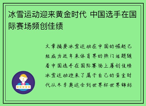 冰雪运动迎来黄金时代 中国选手在国际赛场频创佳绩