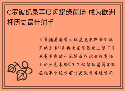 C罗破纪录再度闪耀绿茵场 成为欧洲杯历史最佳射手