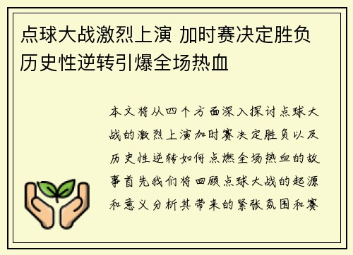 点球大战激烈上演 加时赛决定胜负 历史性逆转引爆全场热血